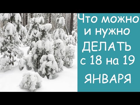 18 января ЗАГАДАЙ ЖЕЛАНИЕ. ЧТО МОЖНО И НЕЛЬЗЯ ДЕЛАТЬ В ЭТОТ ДЕНЬ