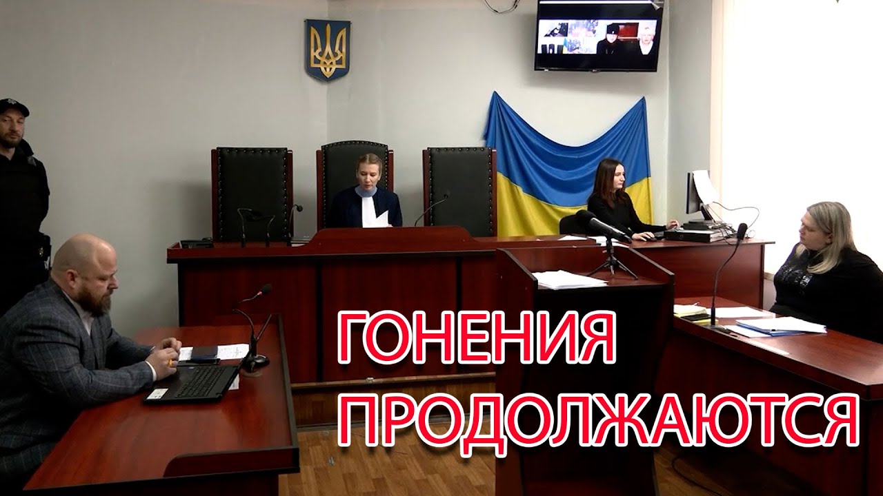Год заканчивается, а гонения нет. Судилища, пропаганда, угрозы   как давят на ?
