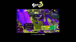 【スプラ3】フィンセントでエリア管理 #スプラトゥーン3 #スプラトゥーン #スプラ #フィンセント #ガチエリア