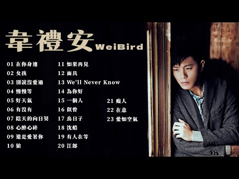 韋禮安WeiBird  金曲串燒【經典歌曲】【高音質】【精選23首 | 自選歌曲】歌單 Music Playlist