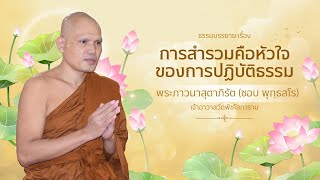 การสำรวมคือหัวใจของการปฏิบัติธรรม - พระภาวนาสุตาภิรัต (ชอบ พุทฺธสโร)
