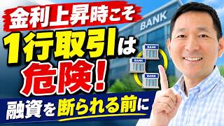 金利上昇時の銀行融資は「複数行取引」が最強のリスク対策