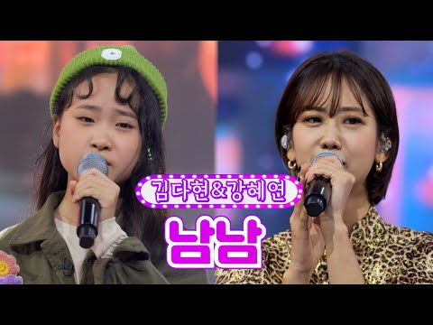 【클린버전】 김다현&amp;강혜연 - 남남 ❤화요일은 밤이 좋아 3화❤ TV CHOSUN 211221 방송