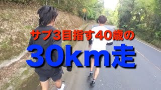 サブ3を目指す40歳の30km走