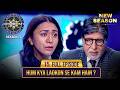 New Season KBC S17 Ep 15 Full Episode इन धक्कड़ लड़कियों ने Ice 