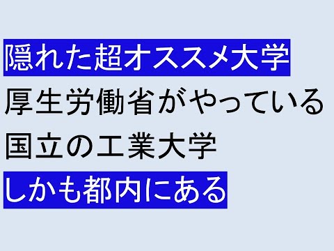 心理学科 【超お得！穴場！】厚生労働省が東京でやっている工業大学
