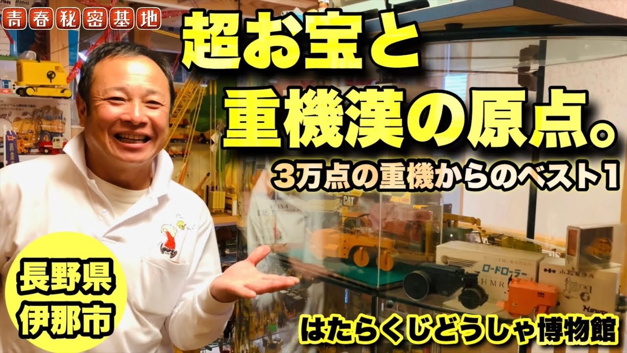 ［はたらくじどうしゃ博物館③］3万点以上のコレクションから重機ナンバー1を紹介！動画最後に館長のルーツが詰まった最も貴重なお宝バイブルを拝見！