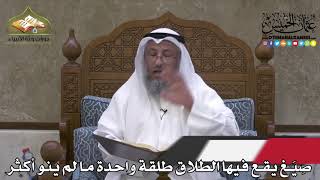 2152 - صِيَغ يقع فيها الطلاق طلقة واحدة ما لم ينو أكثر - عثمان الخميس