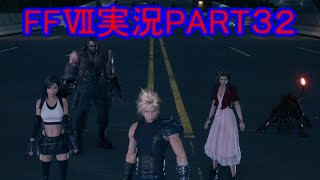 人ってそんな簡単にひいちゃいけないと思うんです【FF7R】ファイナルファンタジー７リメイク実況PART３２（ff7）