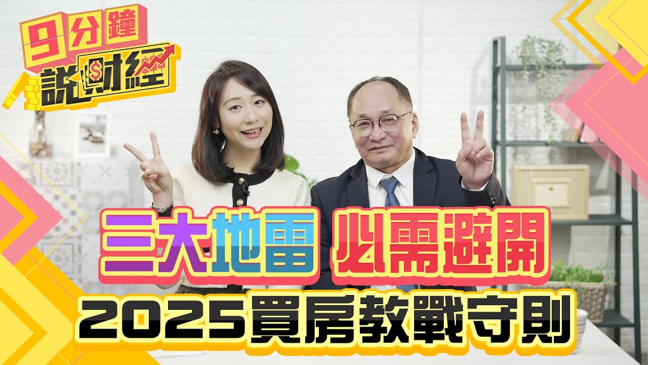 三大地雷必需避開!2025買房教戰守則一次看