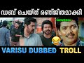കൈരളിയെ വെല്ലുന്ന ഡബ്ബിങ് ! Troll Video | Varisu Malayalam DubTroll | Ubai