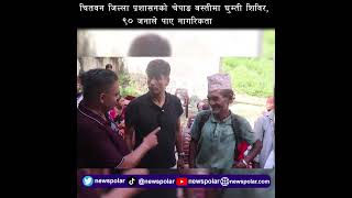 चितवन जिल्ला प्रशासनको चेपाङ बस्तीमा घुम्ती शिविर, ९० जनाले पाए नागरिकता