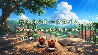 【AI音楽】夏休みのトークタイム-Summer Vacation Talk Time-【夏BGM/ Summer Lofi】