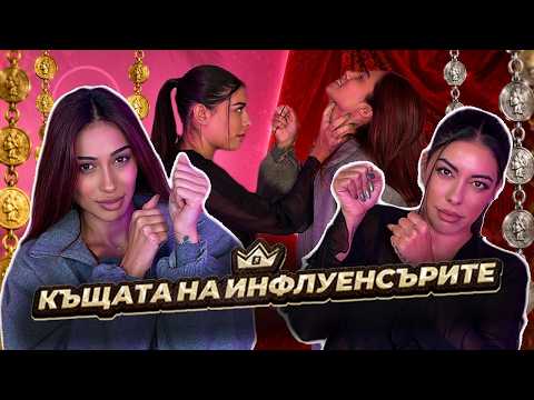 БОЙ МЕЖДУ ЯНИ И ГРОЗДИ ЗАРАДИ КЪЩАТА НА ИНФЛУЕНСЪРИТЕ 5 | GYPSY QUEENS PODCAST С ЯНИЦА И ГРОЗДЕНКА