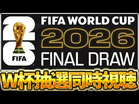 【W杯抽選会】4年に1回のW杯抽選会をイーフト実況者みんなで見るぞおおおおおおおおおお