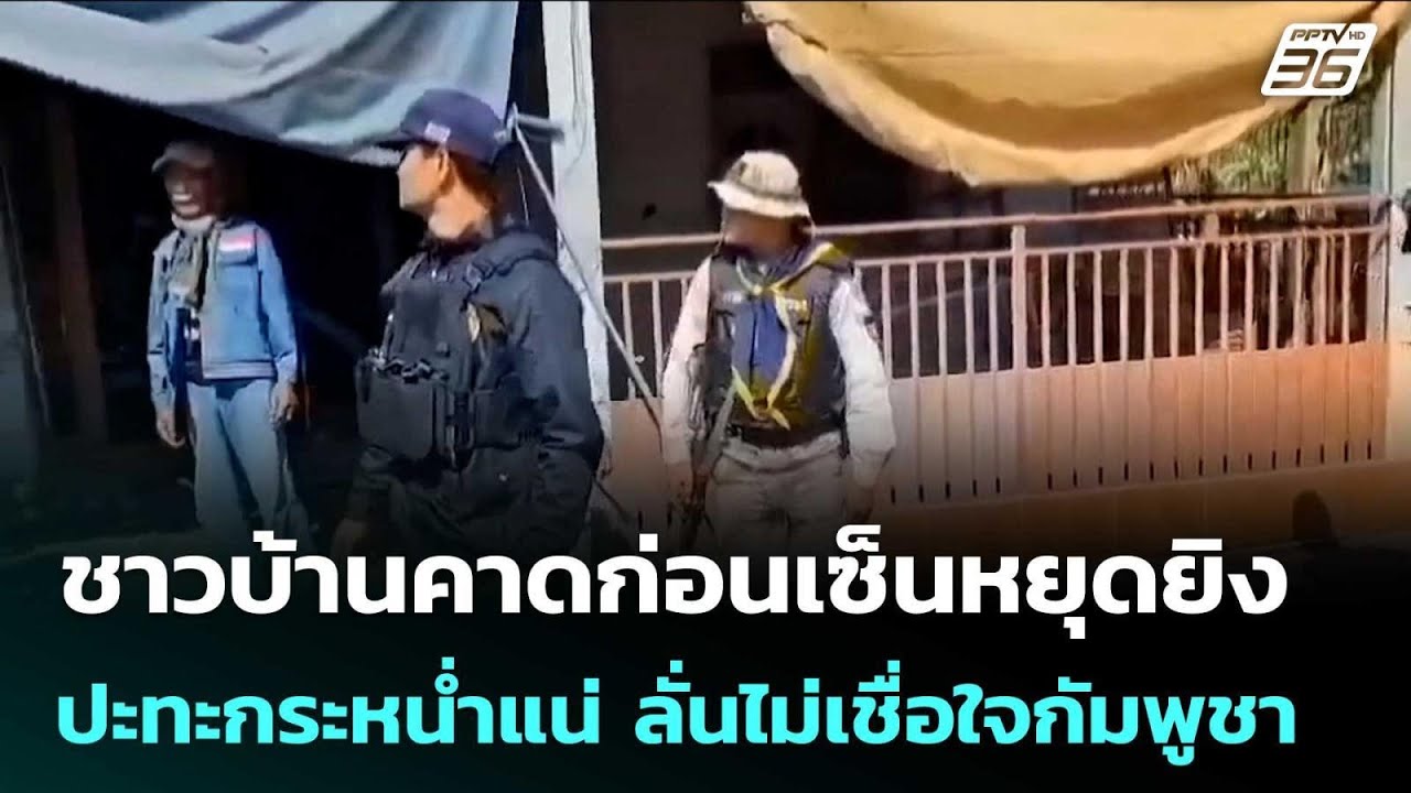 ชาวบ้านคาดก่อนเซ็นหยุดยิง ปะทะกระหน่ำแน่ ลั่นไม่