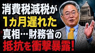 【高橋洋一】消費税減税が1カ月遅れた真相…財務省の抵抗を衝撃暴露！