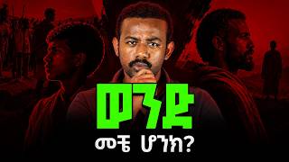 አንዳንድ ወንዶች መሆን የሚፈልጉትን ወንድ ለምን ይጠላሉ? || Why Some Men Hate the Men They Want to Be.