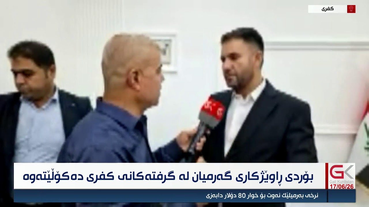 ڤیدیۆ | راستەوخۆ...بۆردی راوێكاری گەرمیان لە گرفتەكانی كفری دەكۆڵێتەوە