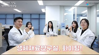 [직무소개영상] 생체재료연구실