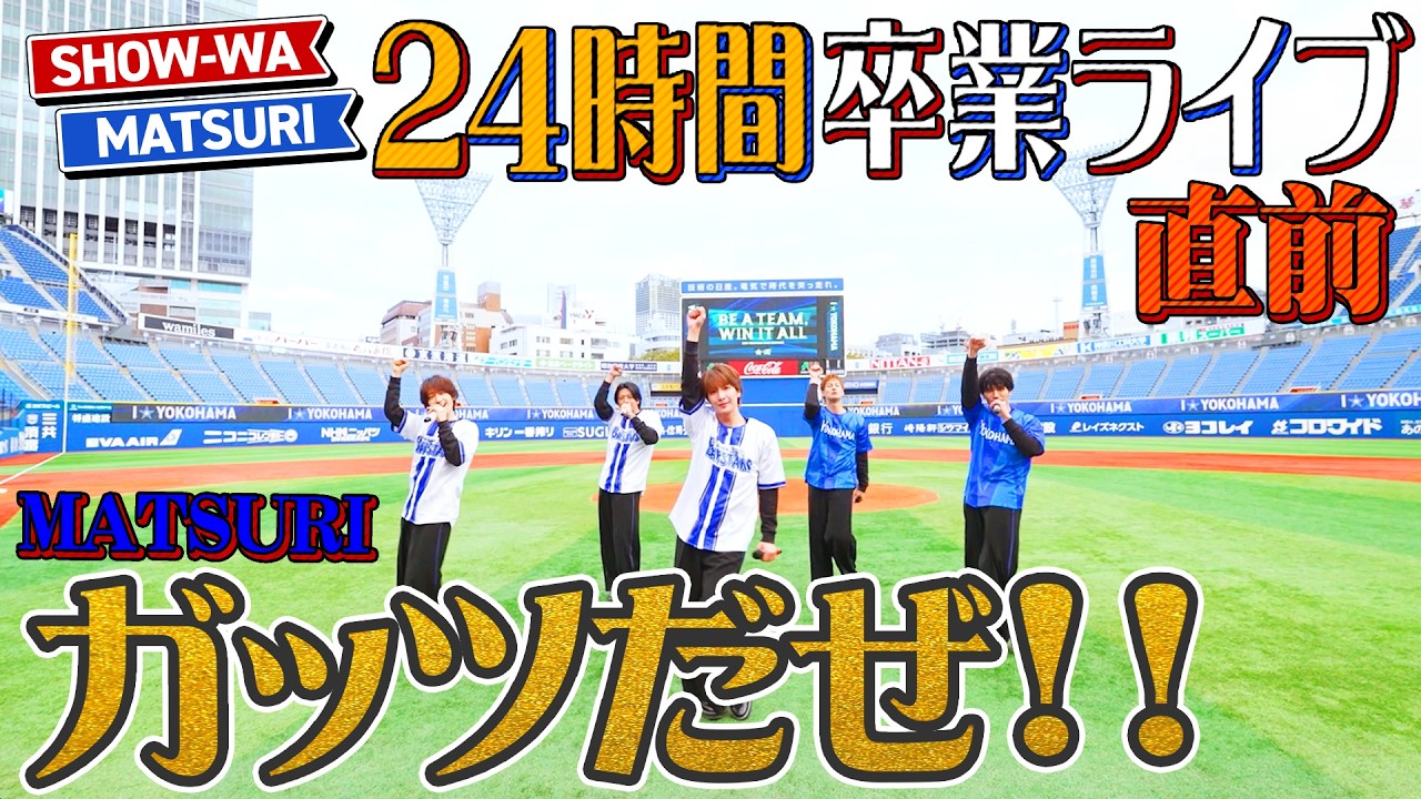 【ぽかぽか特別ver.】MATSURI/ ガッツだぜ!!-24時間卒業ライブ目前‼️緊急公開-