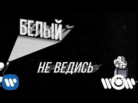 Video thumbnail for Не ведись (Ne vedis’)