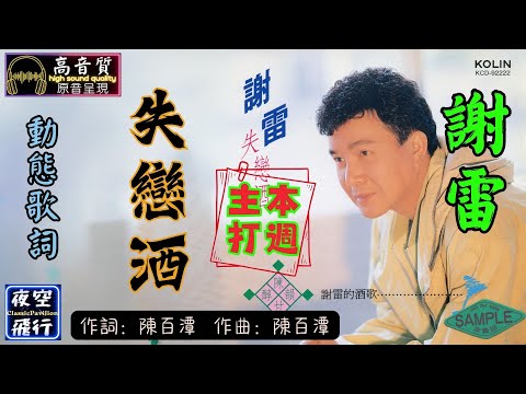 謝雷-失戀酒 [動態歌詞] Lyrics [高音質] 《本週主打》 詞：陳百潭 曲：陳百潭
