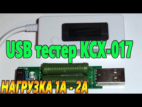 USB тестер KCX-017 и нагрузка 1A 2A  с сайта Алиэкспресс