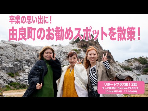卒業の思い出に「由良町のお勧めスポットを散策」（リポートプラス第12回）
