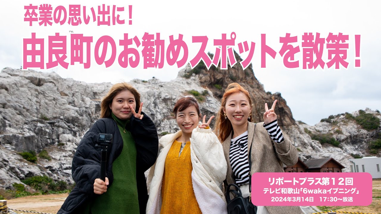 卒業の思い出に「由良町のお勧めスポットを散策」（リポートプラス第12回）