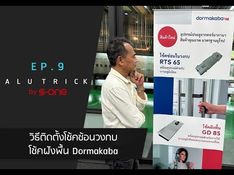 Alu Trick Ep.9 วิธีติดตั้งโช้คซ้อนวงกบ โช้คฝังพื้น Dormakaba