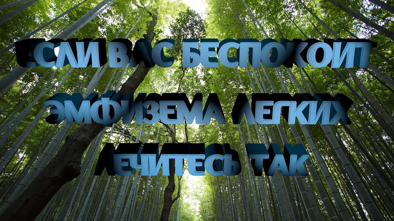 Если вас беспокоит эмфизема легких лечитесь так