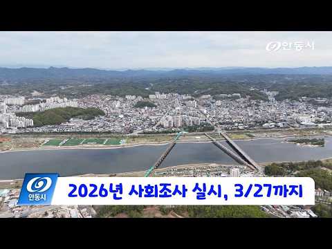 [안동 현장 리포트] 3월 11일, 2026년 사회조사 실시 3/27까지