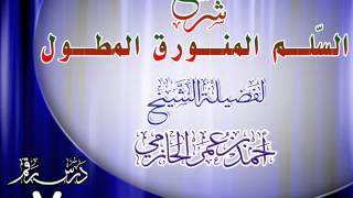 صورة شرح السُّلم المنورق للشيخ أحمد بن عمر الحازمي 7