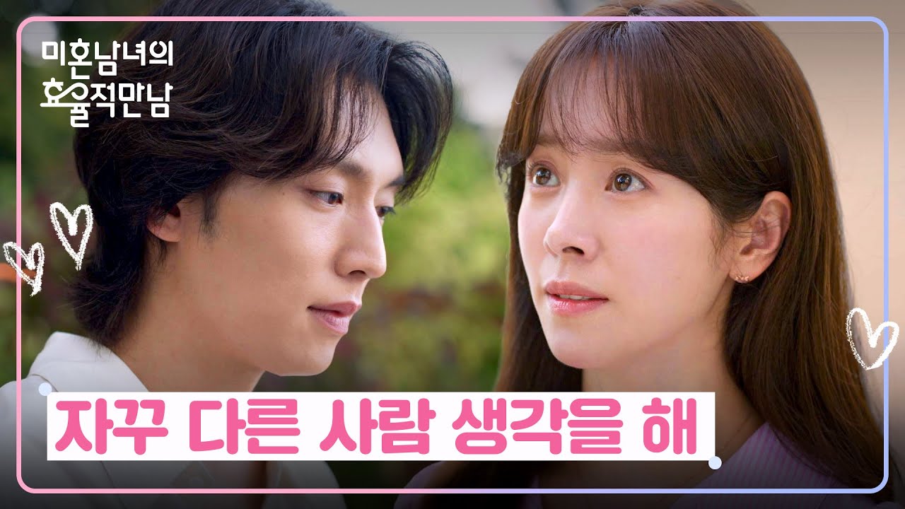 ＂나 태섭 씨 좋아해＂ 이기택의 마음 단호히 거절한 한지민💔 | 미혼남녀의 효율적 만남 8회 | JTBC 260322 ?