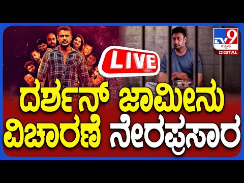 ದರ್ಶನ್​ ಜಾಮೀನು ಅರ್ಜಿ ವಿಚಾರಣೆ ಲೈವ್; ಇಂದಾದರೂ ದಾಸನಿಗೆ ಸಿಗುತ್ತಾ ಬೇಲ್? - Kannada News | Darshan and Pavithra Gowda bail plea hearing live in Renukaswamy case Entertainment news in Kannada | TV9 Kannada