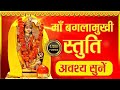 माँ बगलामुखी स्तुति Maa Baglamukhi Stuti Most Powerful For Enemy M