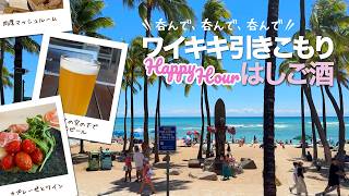 【ハワイ3泊5日 DAY2】ワイキキのハッピーアワーを3軒はしご酒 | 寝坊した朝は...ヒルトン村近くのカフェでブランチ | カイコーヒーでクヒオビーチを眺めるカフェタイム | ワイキキサンセット