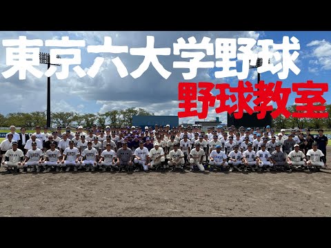 【東京六大学野球オールスター野球教室】桐生市内の高校球児たちへ