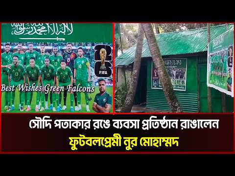 সৌদি পতাকার রঙে ব্যবসা প্রতিষ্ঠান রাঙালেন ফুটবলপ্রেমী নুর মোহাম্মদ 