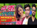 Ek Dekhay | এক দেখায় | IMRAN | PORSHI | Official Music Video | New Bangla Song 2021