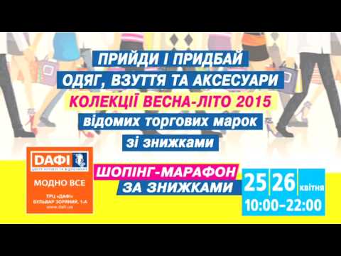 Бегом по магазинам: Шоппинг-марафон в “Дафи” 25-26 апреля