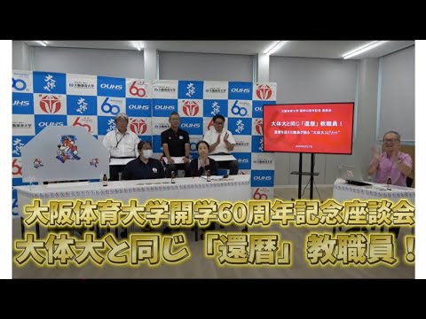 ショート予告！　開学60周年記念座談会～大体大と同じ「還暦」教職員！