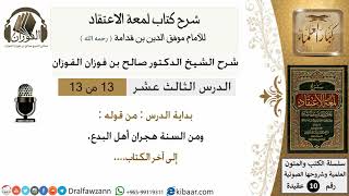 صورة 13من13/شرح لمعة الاعتقاد/عقيدة/من قوله و من السنة هجران اهل البدع /الشيخ صالح الفوزان/كبار العلماء