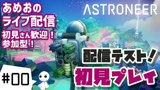 #00【ライブ配信】あめおが惑星を探索する ASTRONEER【配信環境テスト】