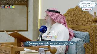 4176 - هل يؤثر دعاء الأم على ابنها بغير وجه حق؟ - عثمان الخميس