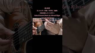 Download lagu 愛の挨拶(E. エルガー 作曲／井草聖二 編曲)木原透 癒しのソロギター　Salut d'amour(Music by Edward Elgar／Arr. by Seiji Igusa) mp3