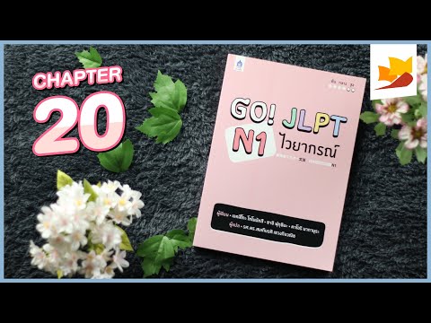 readership | chapter 20 | Go! JLPT N1 ไวยากรณ์