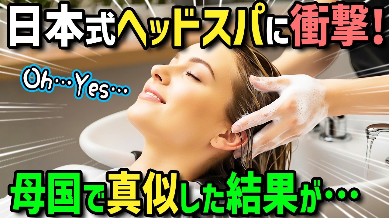 【海外の反応】「日本のヘッドスパで人生変わった！」初来日のアメリカ人女性が日本人男性おススメのヘッドスパで衝撃！帰国して母国の美容室で日本式ヘッドスパを始めたらまさかの超人気店に！？
