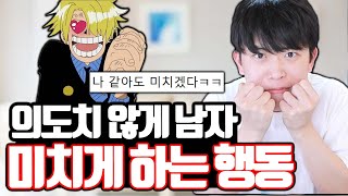 의도치 않게 남자 미치게 하는 여자 행동